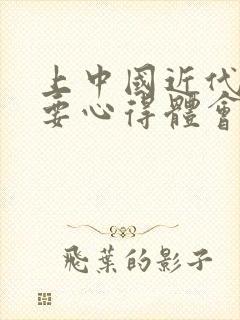 上中国近代史纲要心得体会