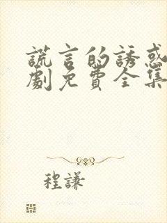 谎言的诱惑电视剧免费全集在线观看高清封面