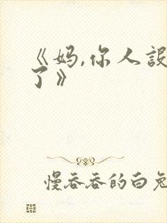 《妈,你人设崩了》