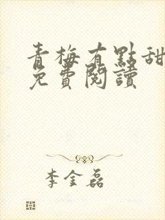 青梅有点甜全文免费阅读