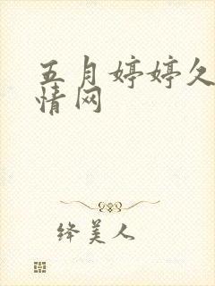 五月婷婷久久激情网