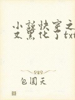 小说快穿之反派又黑化了txt