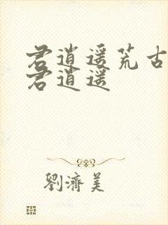 君逍遥荒古圣体君逍遥