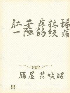 肚子疼拉稀一阵一阵的绞痛