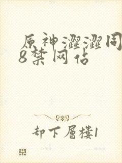 原神涩涩同人18禁网站