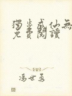 独步成仙无弹窗免费阅读封面