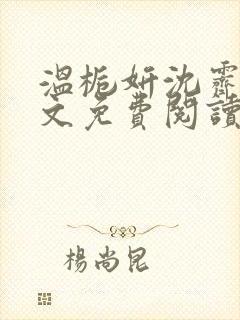 温栀妍沈霁寒全文免费阅读