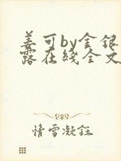 姜可by金银花露在线全文免费阅读笔趣阁封面