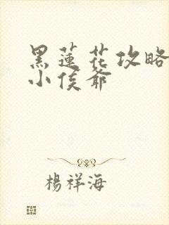 黑莲花攻略手册小侯爷