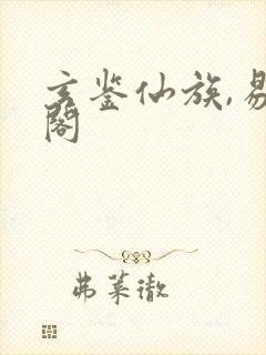 玄鉴仙族,易言阁