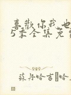 喜欢你我也是第5季全集免费播放