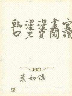 韩漫漫画官网入口免费阅读