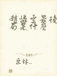 赵怜云最后的结局是什么