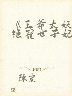 《王爷太妖孽:绝宠世子妃
