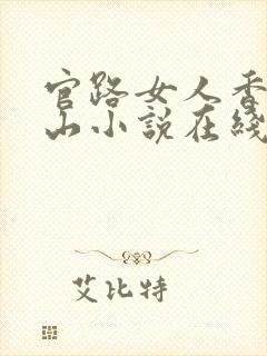 官路女人香金铉山小说在线