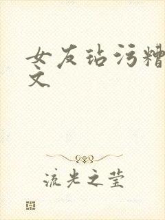 女友玷污糟蹋h文