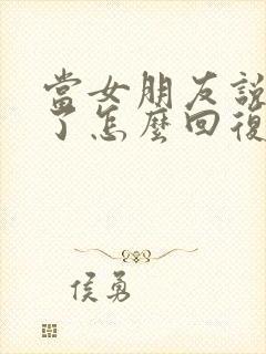 当女朋友说想你了怎么回复最好