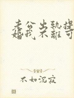 老公出轨提出离婚我不离可以吗