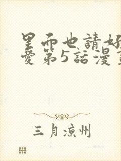 里面也请好好疼爱第5话漫画