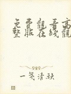 免费观看高清完整版在线观看电视剧封面