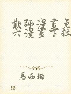 欺师漫画免费看六漫画下拉式