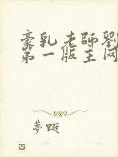 豪乳老师刘艳5第一版主网