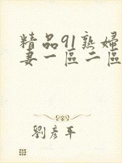 精品91熟妇人妻一区二区