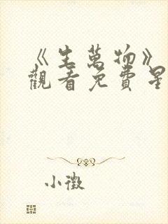 《生万物》在线观看免费星辰影院