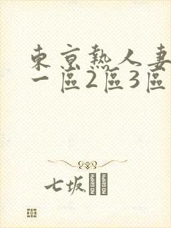 东京热人妻欧美一区2区3区