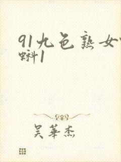 91九色熟女蝌蚪1