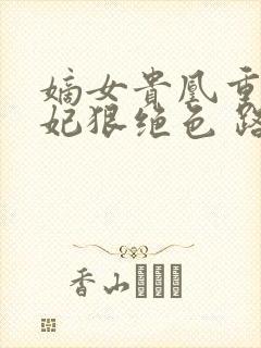 嫡女贵凰重生毒妃狠绝色 路菲汐封面