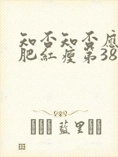 知否知否应是绿肥红瘦第38集