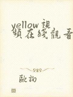 yellow视频在线观看男同gay gv