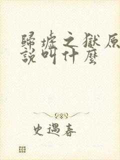 归墟之狱原著小说叫什么