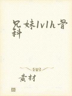 兄妹1v1h骨科封面