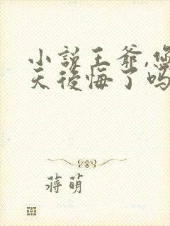 小说王爷,您今天后悔了吗