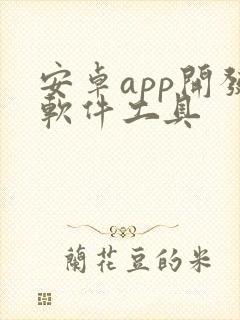 安卓app开发软件工具