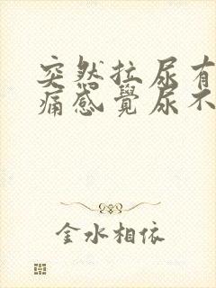 突然拉尿有点刺痛感觉尿不完