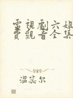 电视剧六姐妹免费观看全集高清播放