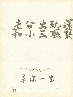 老公出轨还偷偷和小三联系