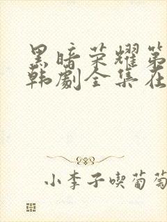 黑暗荣耀第二季韩剧全集在线观看