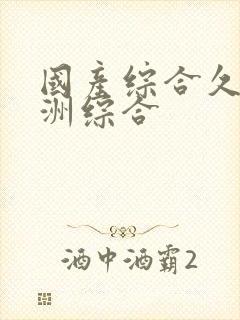 国产综合久久亚洲综合