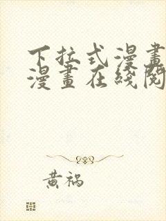 下拉式漫画免费漫画在线阅读