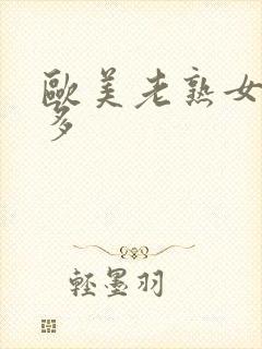 欧美老熟女逼毛多封面