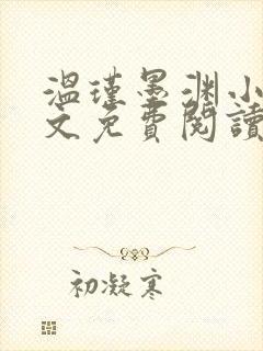 温瑾墨渊小说全文免费阅读最新章节封面