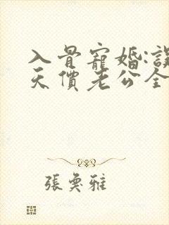 入骨宠婚:误惹天价老公全文
