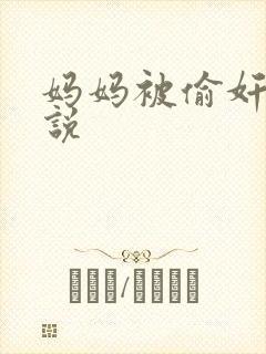 妈妈被偷奸的小说