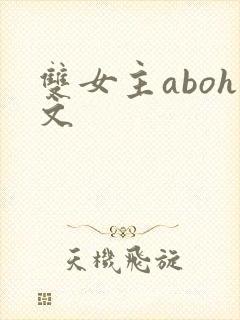 双女主aboh文