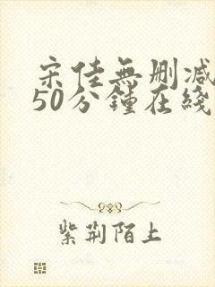 宋佳无删减版150分钟在线观看