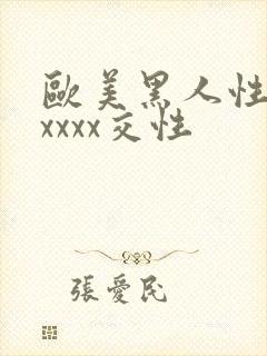 欧美黑人性猛交xxxx交性